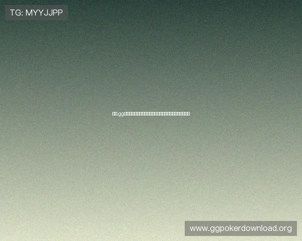 安全.gg扑克网址登录线路详解避免网络风险保障账号安全稳定登录