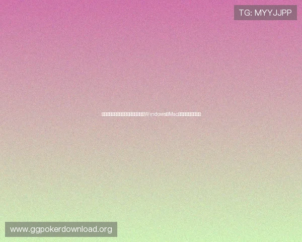德州扑克单机电脑版适配多平台，支持Windows和Mac系统的完整安装教程